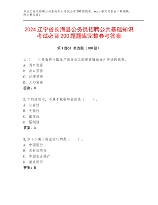 2024辽宁省长海县公务员招聘公共基础知识考试必背200题题库完整参考答案