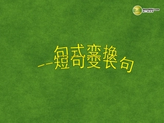 高三语文 短句变长句复习课件