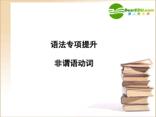 高三英语一轮课件语法1 新人教版必修5-2
