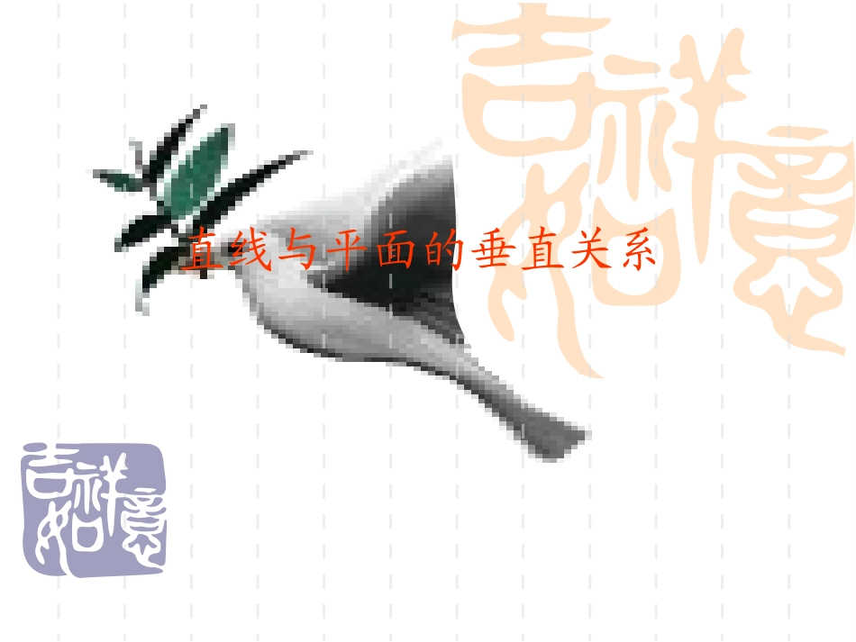 高中数学(直线与平面的垂直关系)课件_第1页