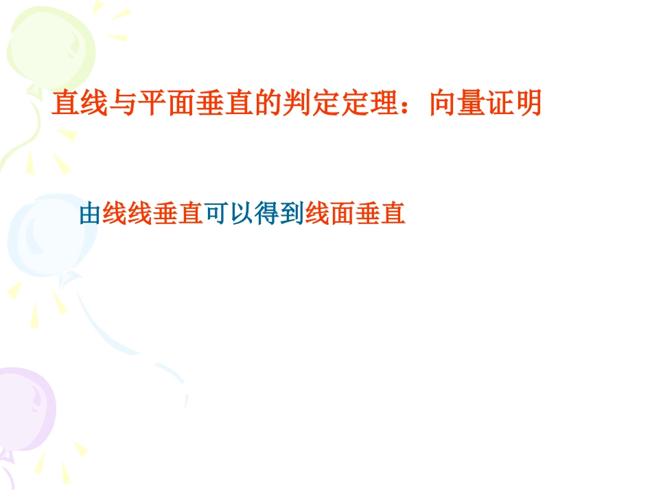 高中数学(直线与平面的垂直关系)课件_第3页