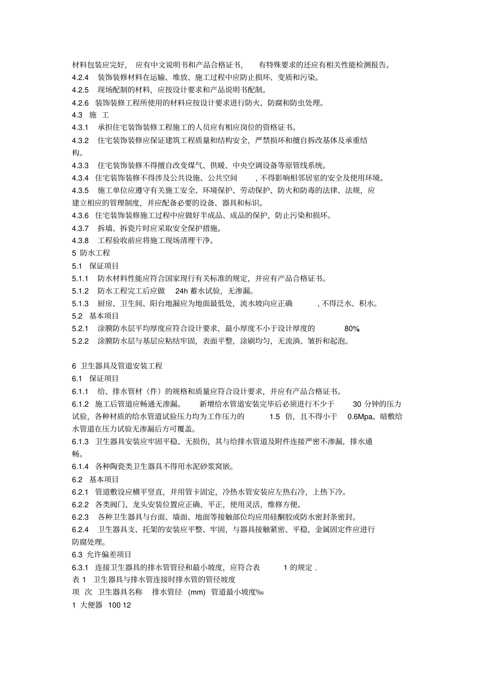 住宅装饰装修工程质量验收规范标准_第2页