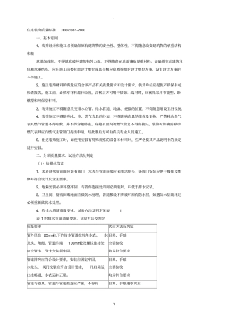 住宅装饰质量标准