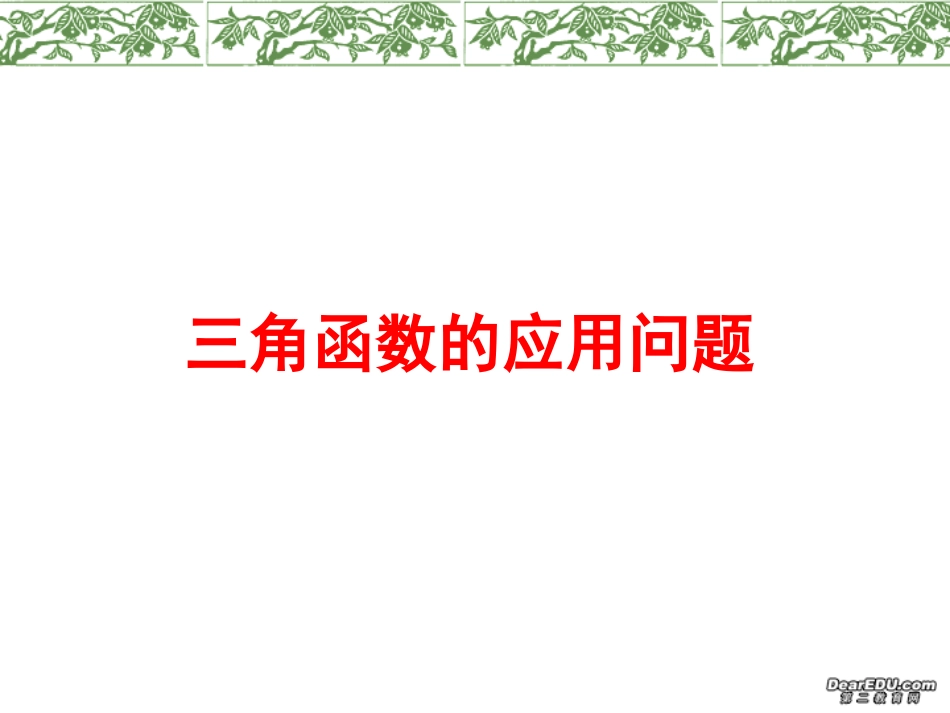 江苏地区高三数学三角函数的应用问题 新课标 人教版 课件_第1页