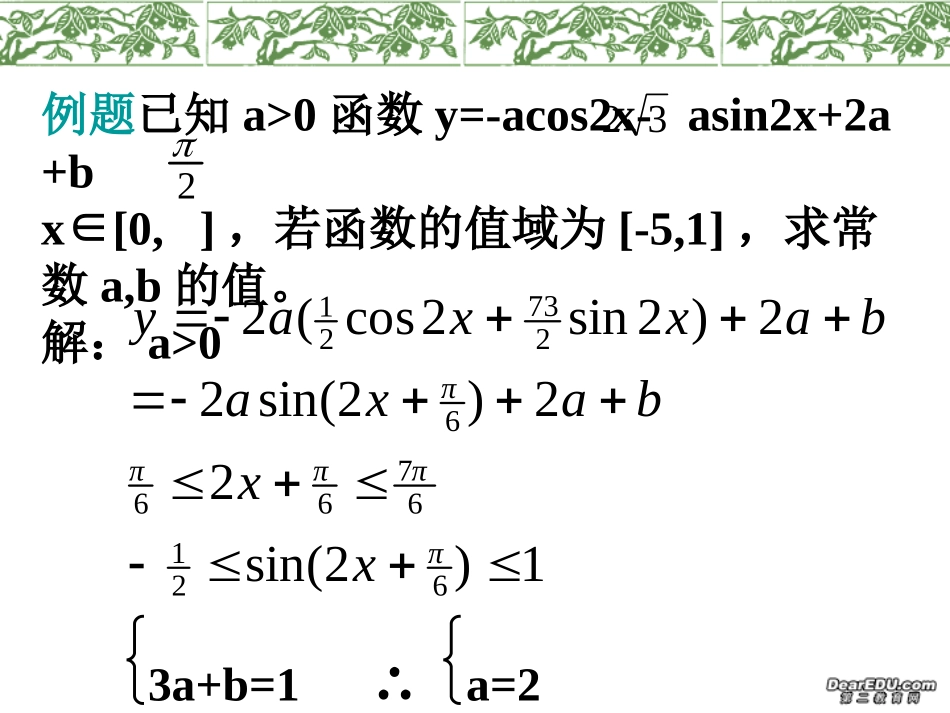 江苏地区高三数学三角函数的应用问题 新课标 人教版 课件_第3页