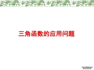江苏地区高三数学三角函数的应用问题 新课标 人教版 课件