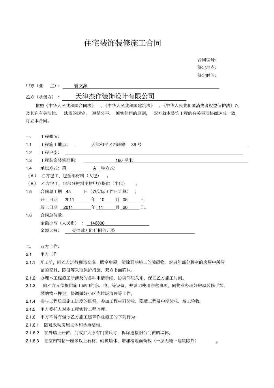 住宅装饰装修施工合同书_第1页