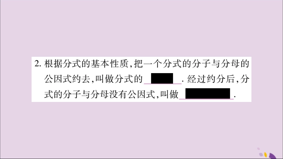 秋八年级数学上册 第十五章 分式 15.1 分式 15.1.2 分式的基本性质习题课件 (新版)新人教版 课件_第3页