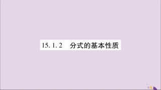 秋八年级数学上册 第十五章 分式 15.1 分式 15.1.2 分式的基本性质习题课件 (新版)新人教版 课件