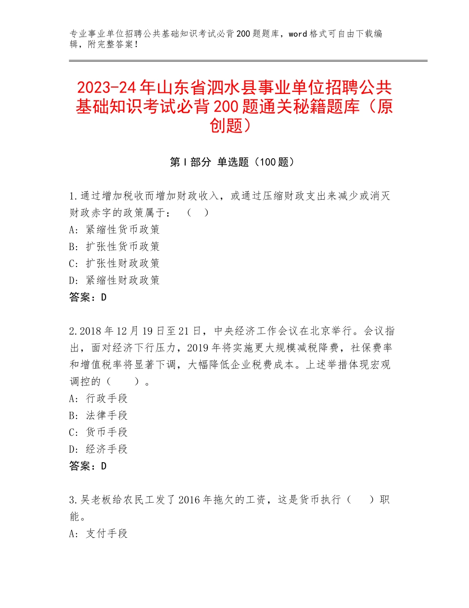 2023-24年山东省泗水县事业单位招聘公共基础知识考试必背200题通关秘籍题库（原创题）_第1页