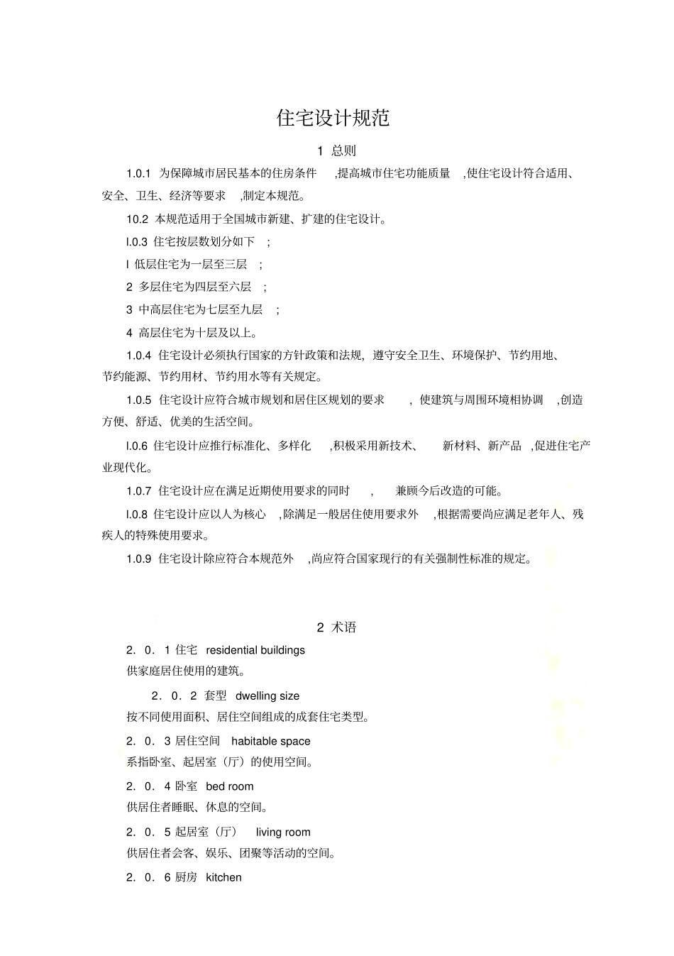 住宅设计规范GB50091999_第2页