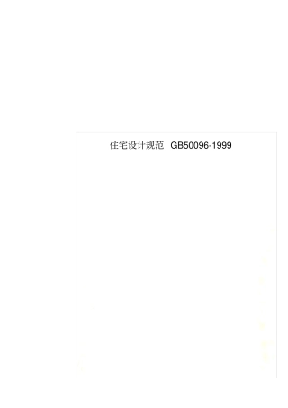 住宅设计规范GB50091999