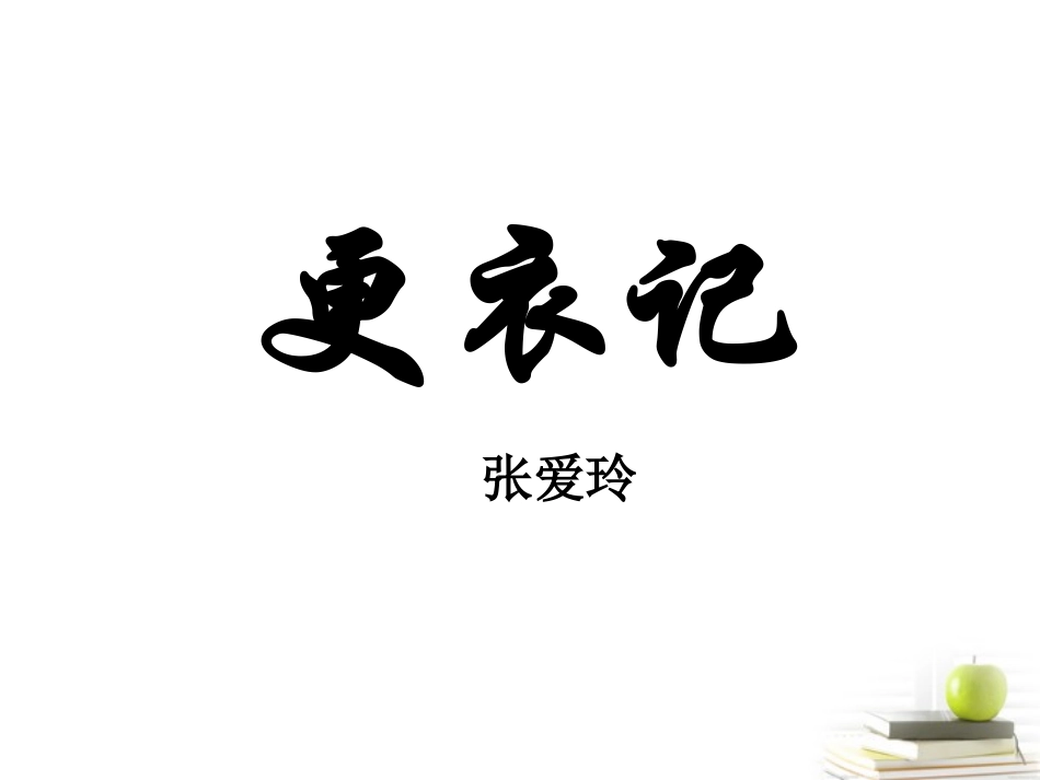 语文 5.4(更衣记)课件 苏教版选修(现代散文选读) 课件_第2页