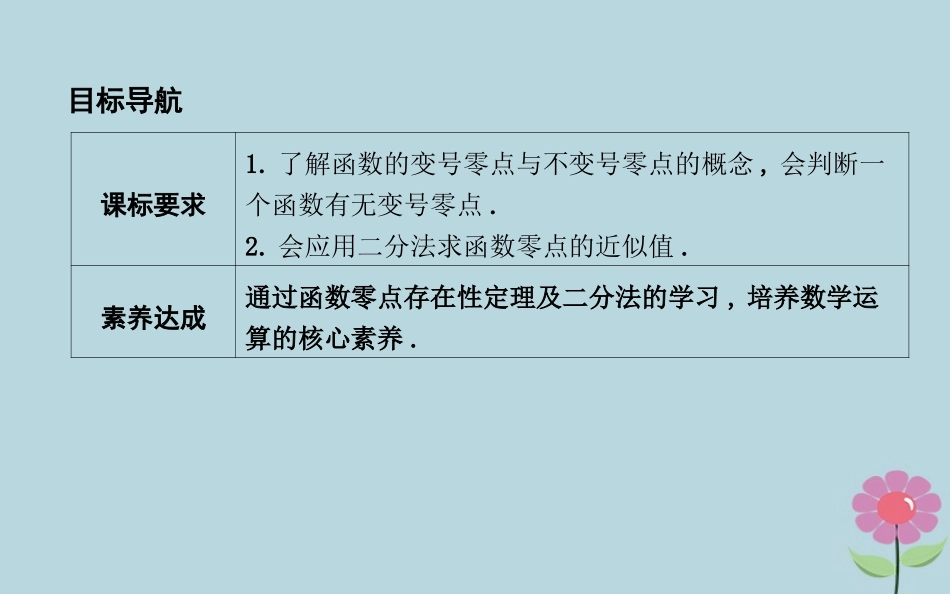 高中数学 第二章 函数 242 求函数零点近似解的一种计算方法—二分法课件 新人教B版必修1 课件_第2页