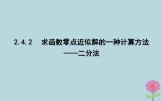 高中数学 第二章 函数 242 求函数零点近似解的一种计算方法—二分法课件 新人教B版必修1 课件