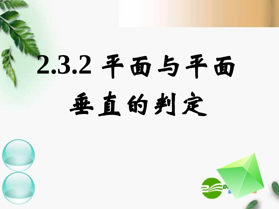 高中数学　232平面与平面垂直的判定(二)课件 新人教A版必修2 课件_第1页
