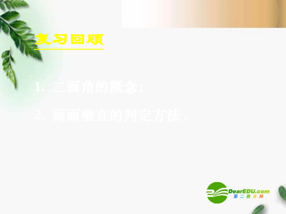 高中数学　232平面与平面垂直的判定(二)课件 新人教A版必修2 课件_第2页