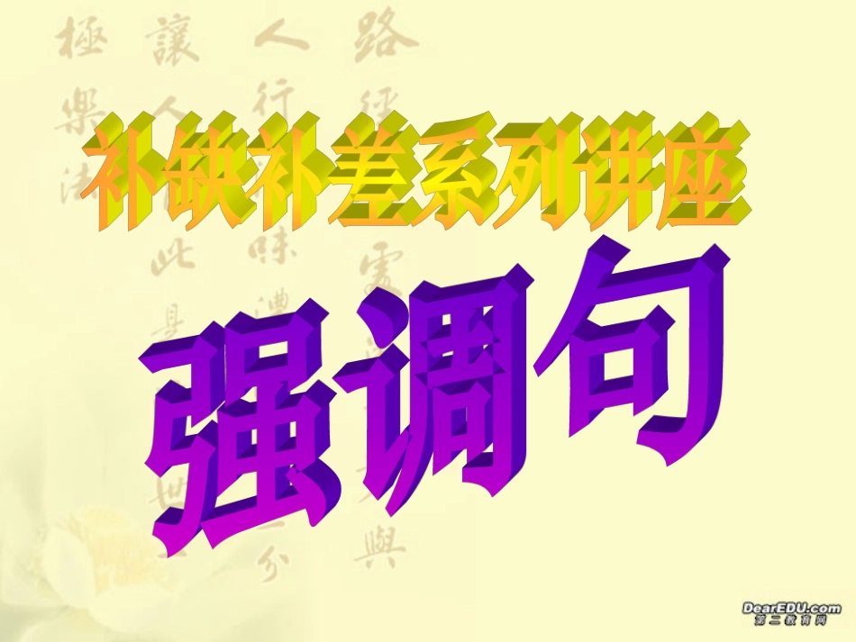 高三英语复习 强调句 新课标 人教版 课件_第1页