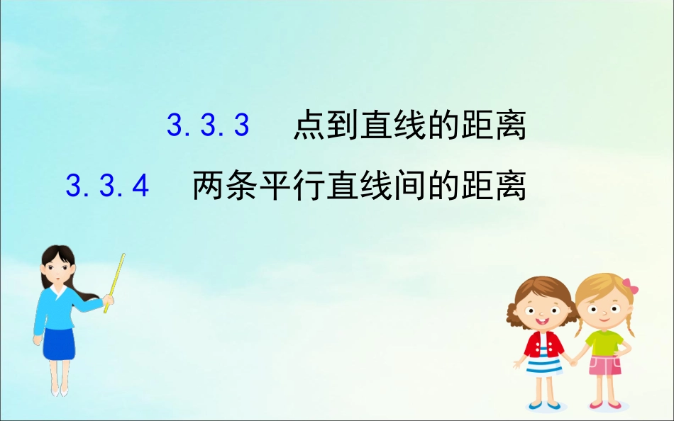 高中数学 第三章 直线与方程 333 点到直线的距离 334 两条平行直线间的距离课件 新人教A版必修2 课件_第1页
