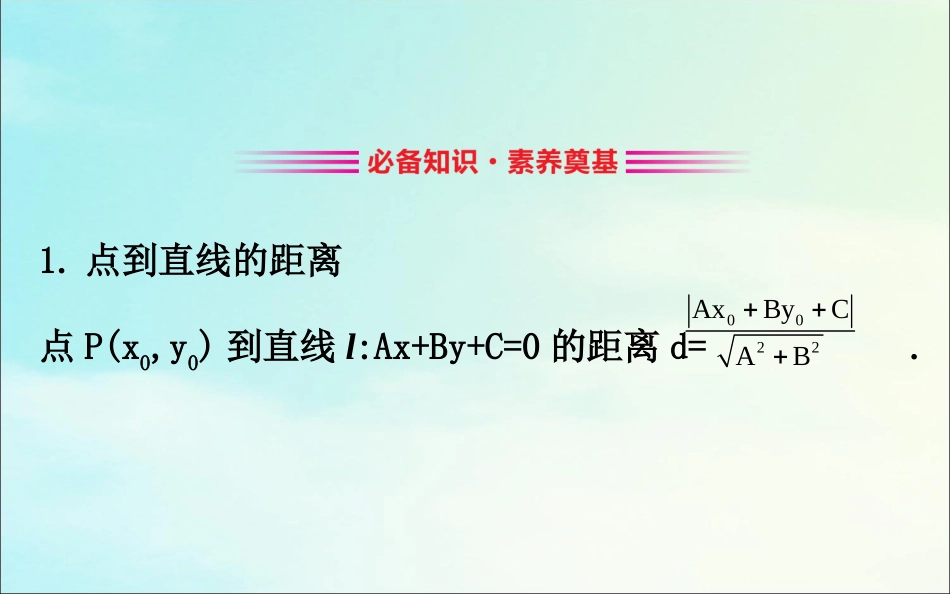 高中数学 第三章 直线与方程 333 点到直线的距离 334 两条平行直线间的距离课件 新人教A版必修2 课件_第3页