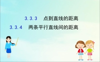 高中数学 第三章 直线与方程 333 点到直线的距离 334 两条平行直线间的距离课件 新人教A版必修2 课件