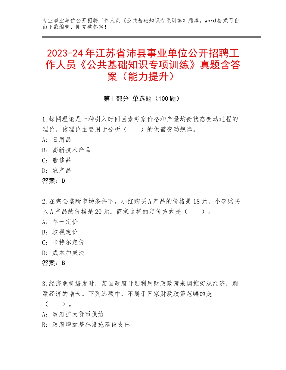 2023-24年江苏省沛县事业单位公开招聘工作人员《公共基础知识专项训练》真题含答案（能力提升）_第1页