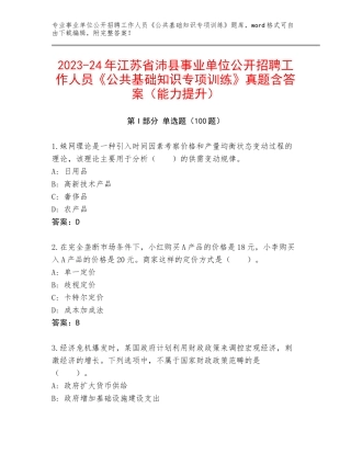 2023-24年江苏省沛县事业单位公开招聘工作人员《公共基础知识专项训练》真题含答案（能力提升）