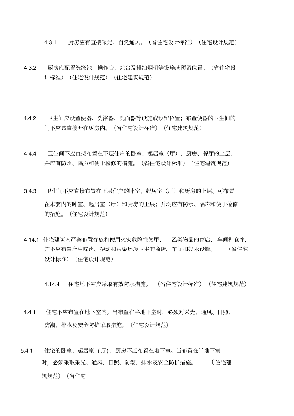 住宅设计规范强制性条文版_第2页