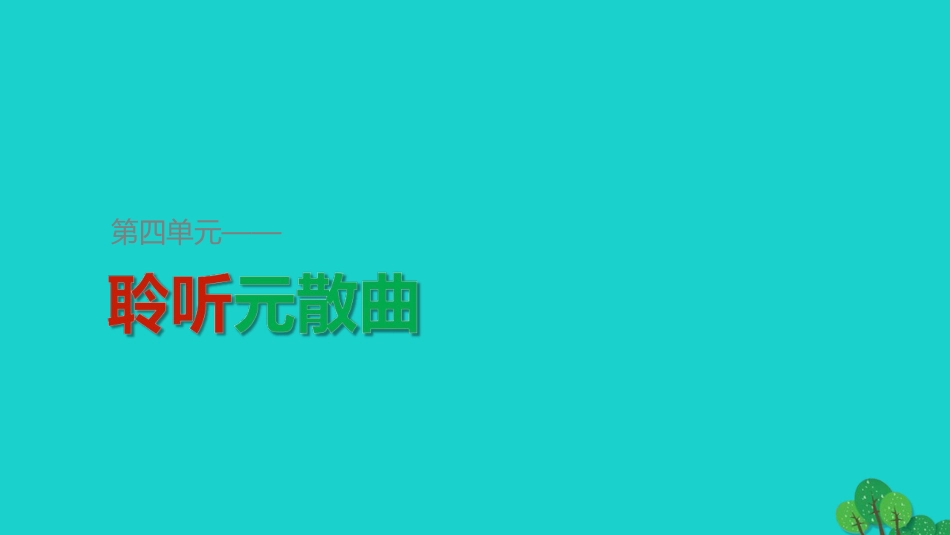 语文关汉卿散曲二首课件粤教版选修唐诗宋词元散曲蚜 课件_第1页