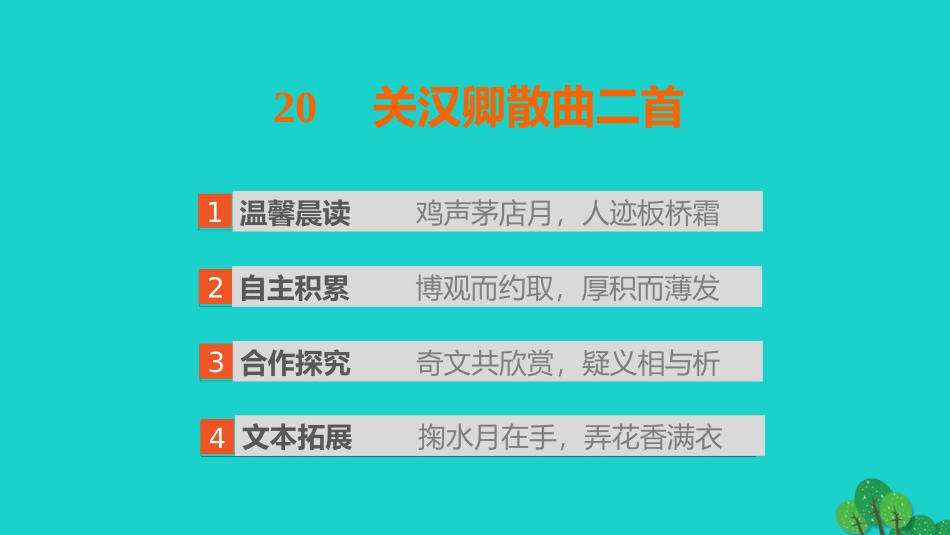 语文关汉卿散曲二首课件粤教版选修唐诗宋词元散曲蚜 课件_第2页