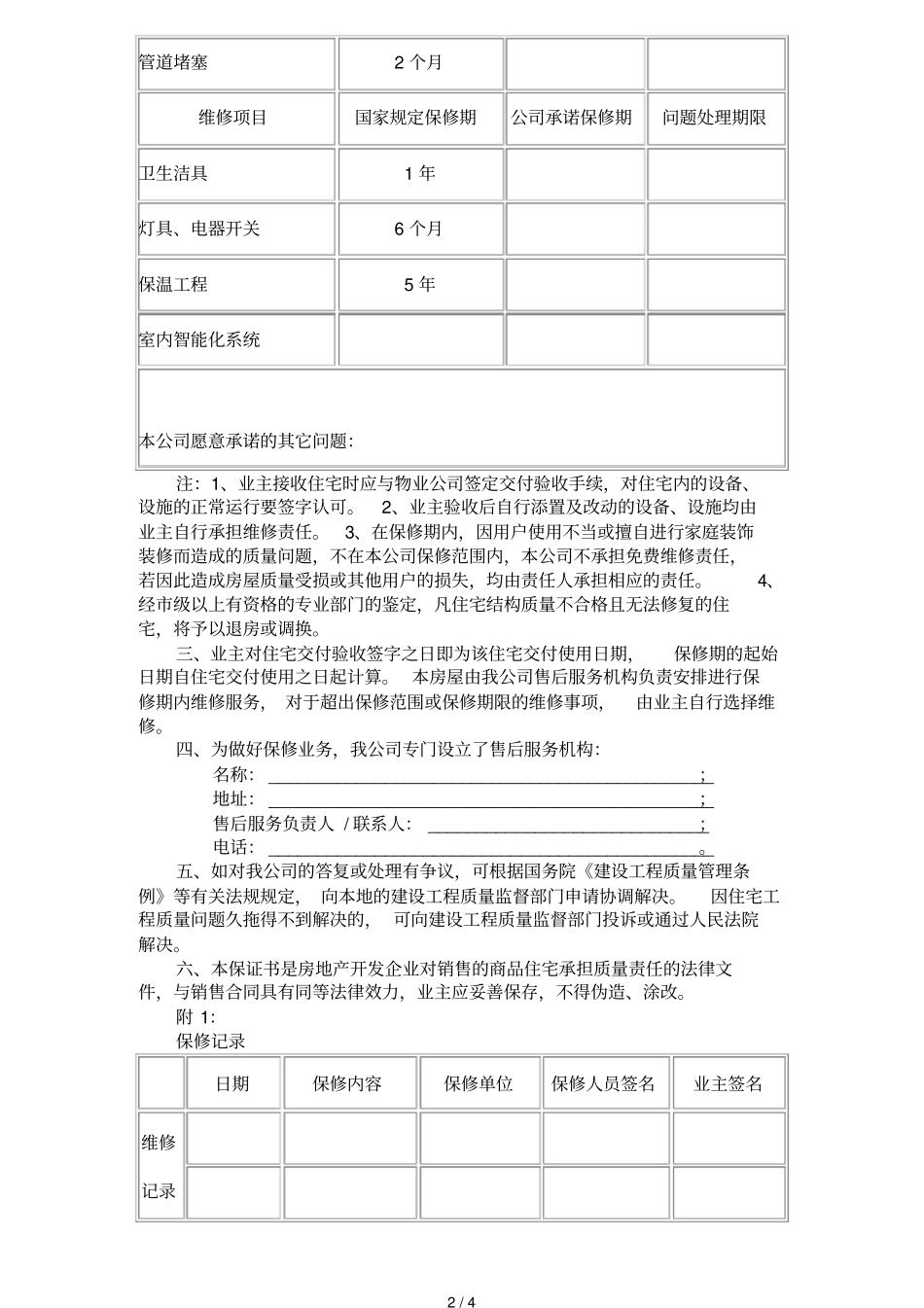 住宅质量保证书住宅使用详细说明书_第2页