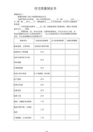 住宅质量保证书住宅使用详细说明书