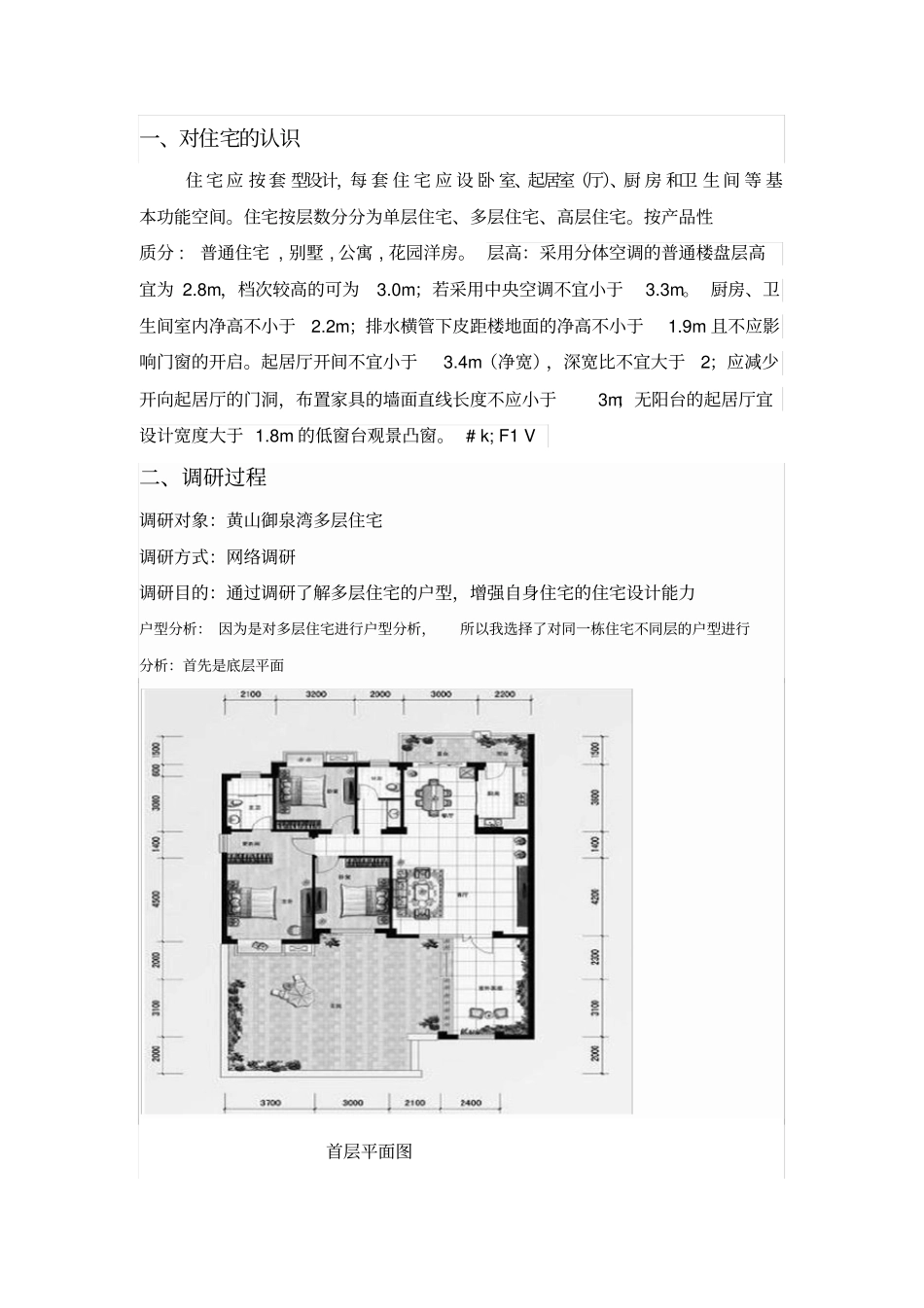 住宅调研报告_第2页