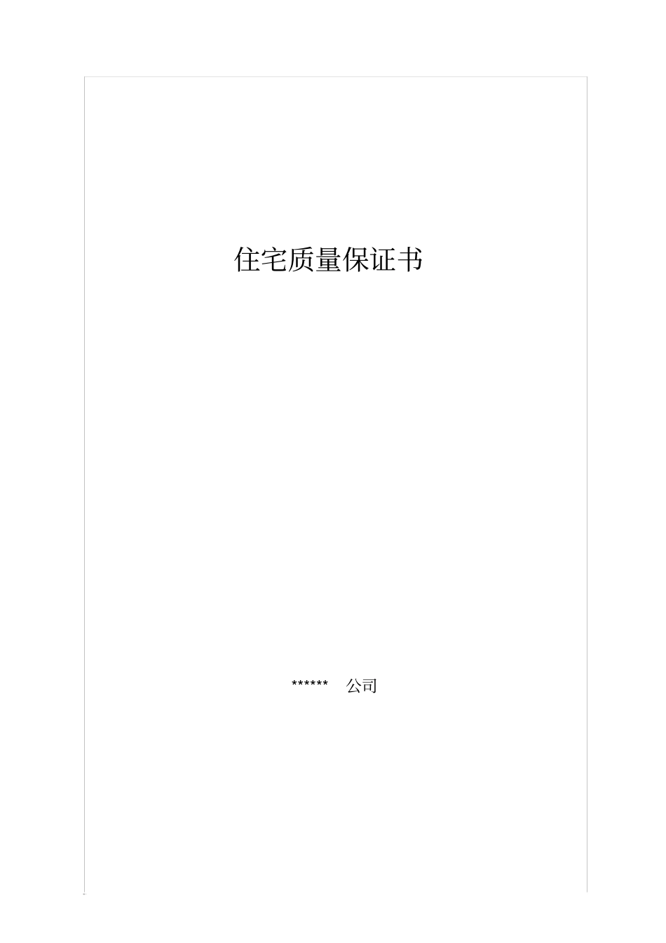 住宅质量保证书范本_第1页