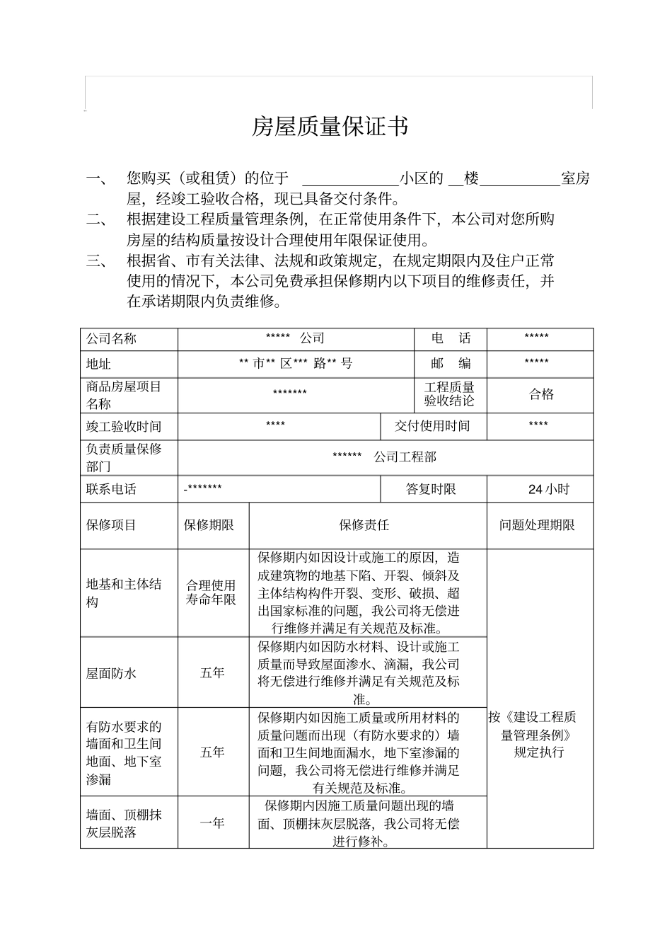 住宅质量保证书范本_第2页