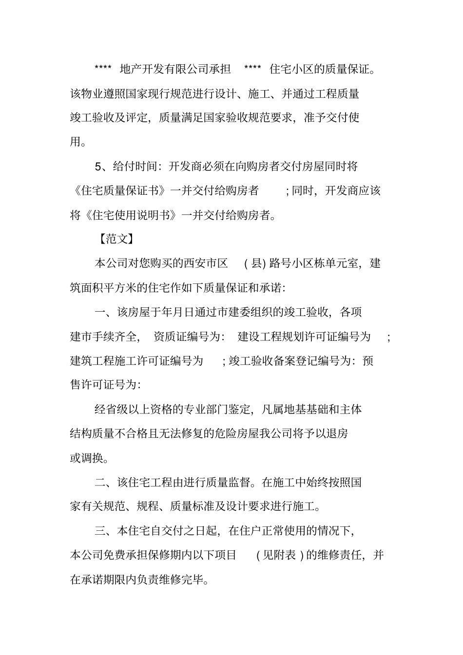住宅质量保证书写法及范文_第3页