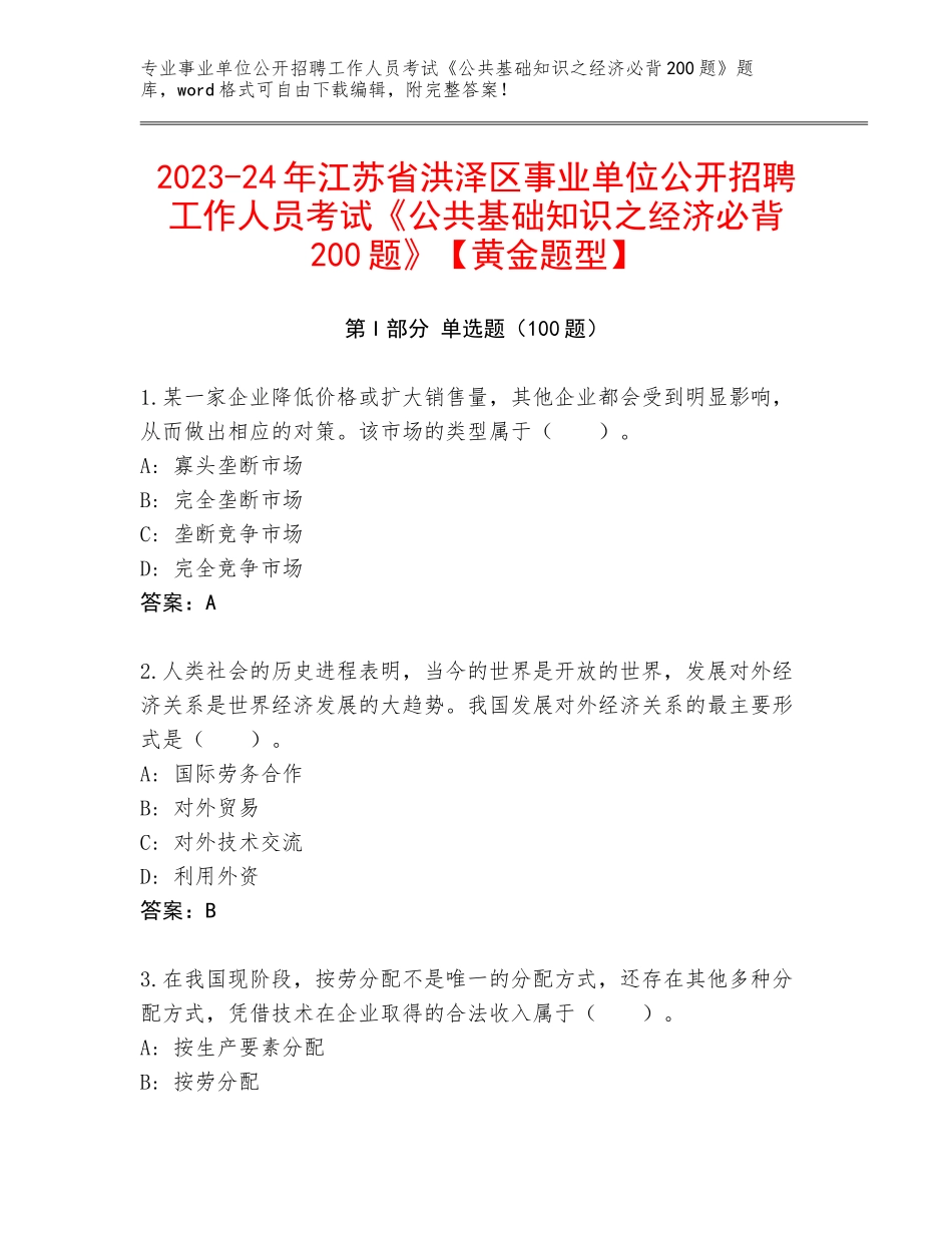 2023-24年江苏省洪泽区事业单位公开招聘工作人员考试《公共基础知识之经济必背200题》【黄金题型】_第1页
