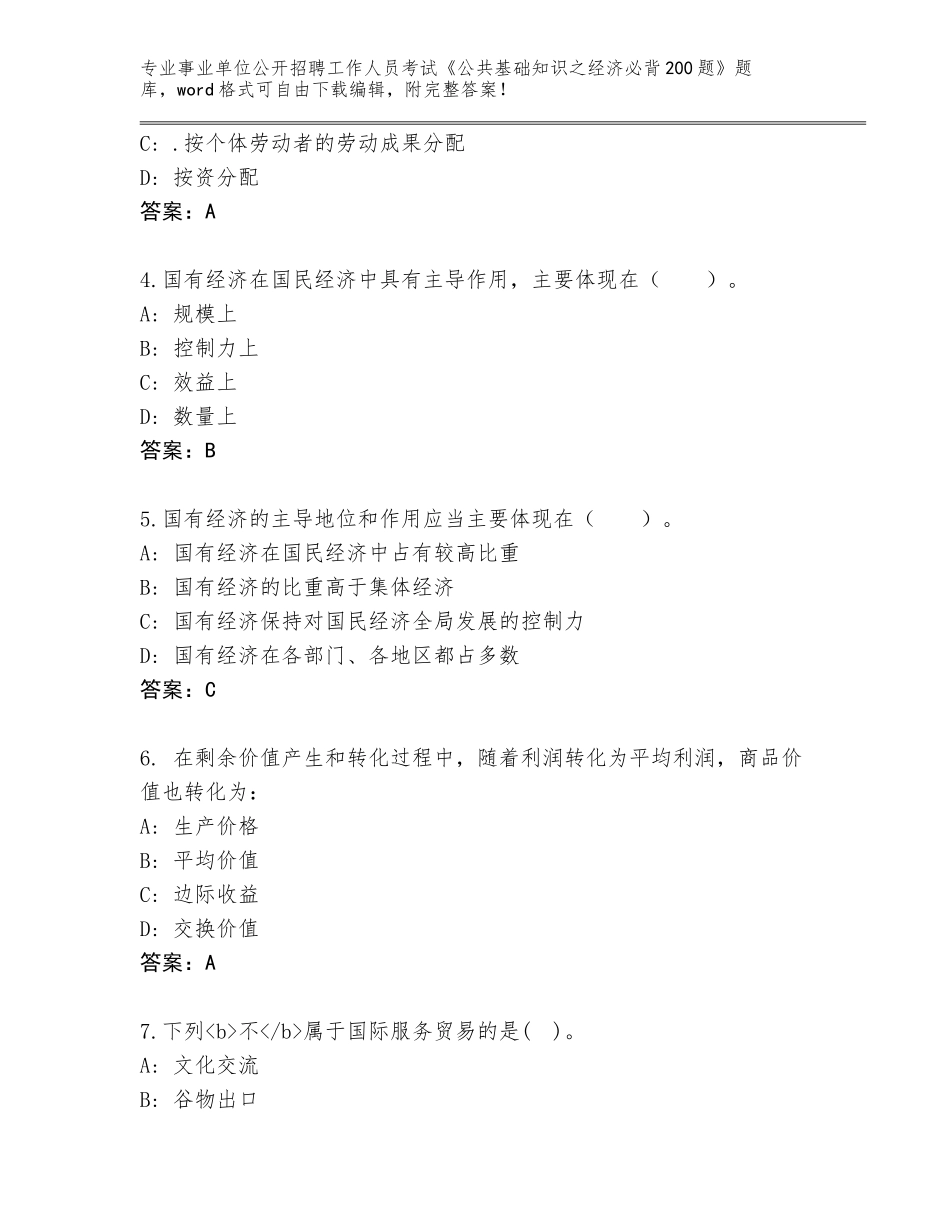 2023-24年江苏省洪泽区事业单位公开招聘工作人员考试《公共基础知识之经济必背200题》【黄金题型】_第2页