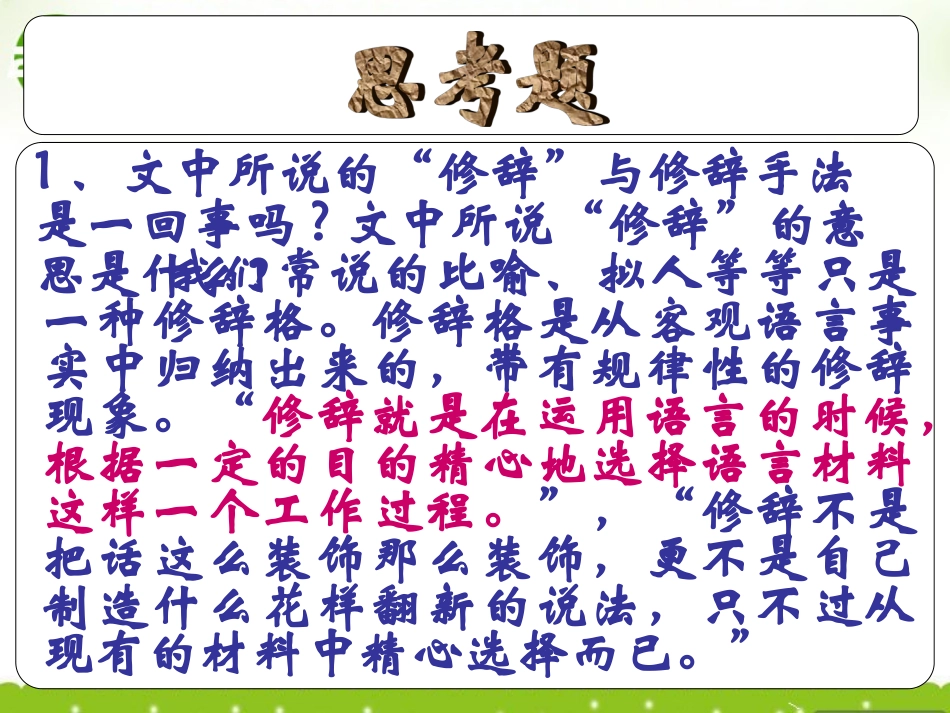 高三语文下册 修辞是一个选择过程课件 人教版第六册 课件_第2页