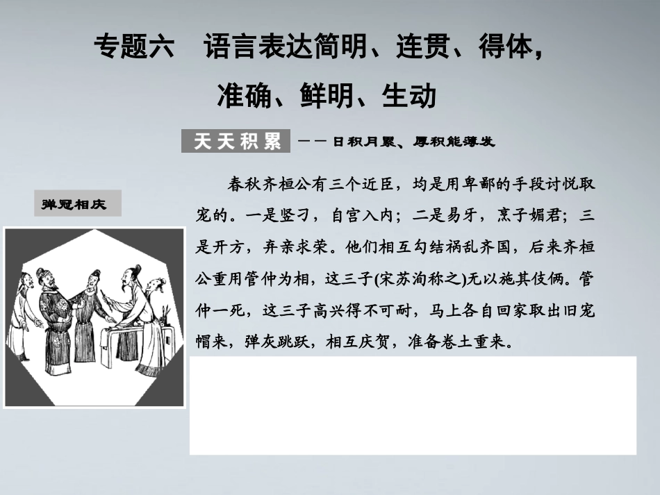 版高考语文总复习 专题六 语言表达简明、连贯、得体，准确、鲜明、生动课件 语文版 课件_第1页
