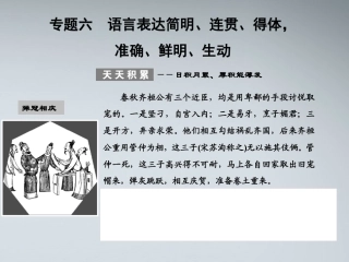 版高考语文总复习 专题六 语言表达简明、连贯、得体，准确、鲜明、生动课件 语文版 课件