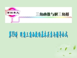 福建省高考数学一轮总复习 第19讲 同角三角函数的基本关系式与诱导公式 课件 文 新课标 课件