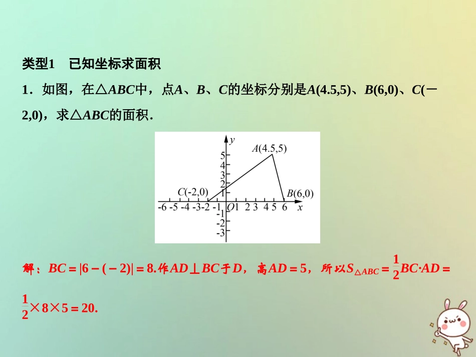 秋八年级数学上册 第3章 位置与坐标 专题突破二 点的坐标与图形的面积课件 (新版)北师大版 课件_第2页