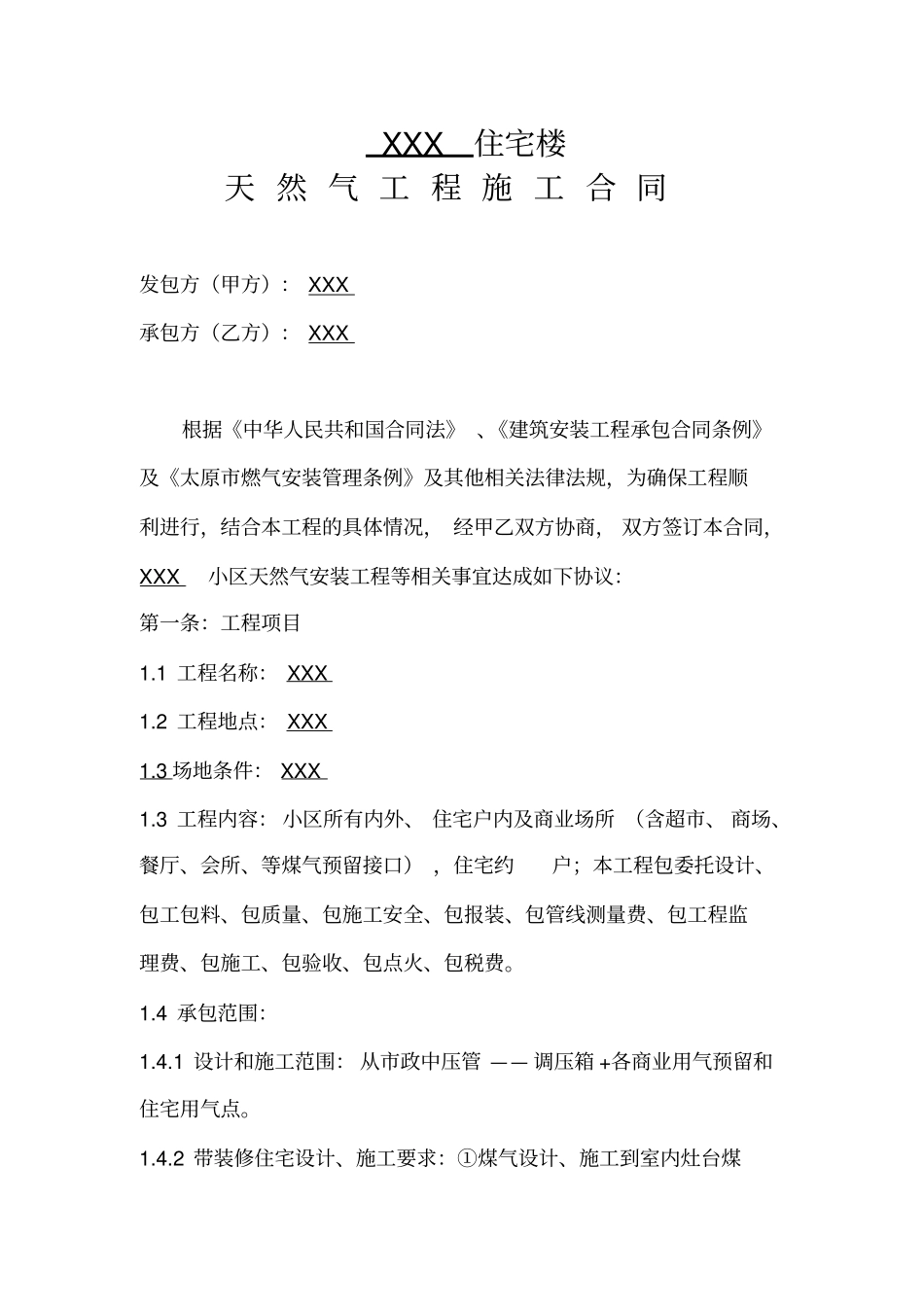 住宅项目天然气施工合同_第1页