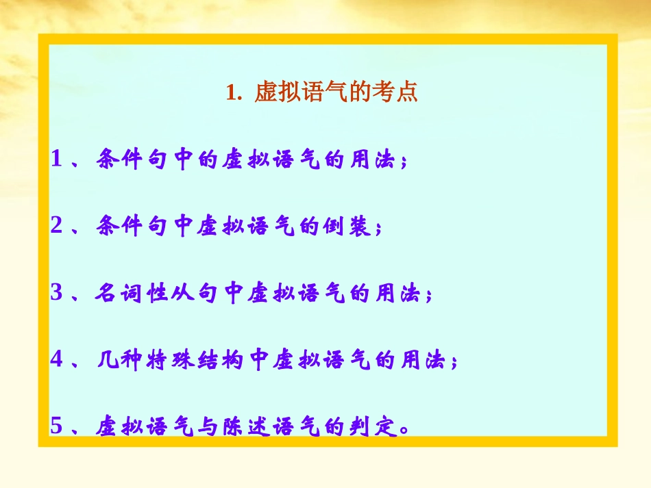 高三英语(高考英语语法：虚拟语气1)课件_第2页