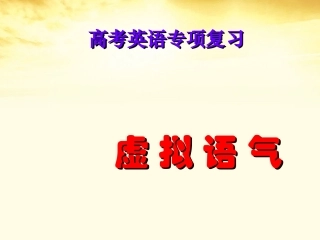 高三英语(高考英语语法：虚拟语气1)课件