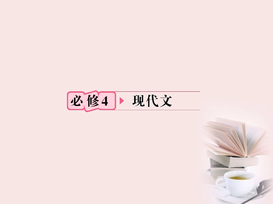 福建省高考语文 第一部分 必修四 现代文链接作文课件  课件_第1页