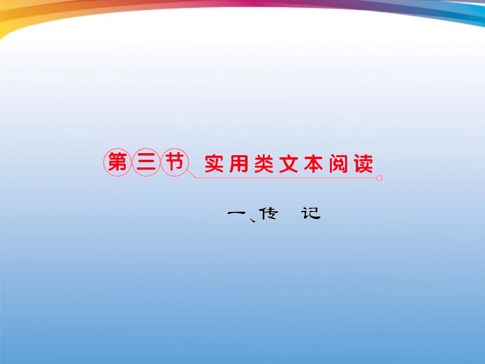 福建省高考语文 第二部分 专题三 第3节 实用类文本阅读①一、传记考点整合课件_第1页