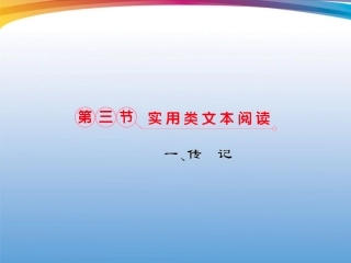 福建省高考语文 第二部分 专题三 第3节 实用类文本阅读①一、传记考点整合课件