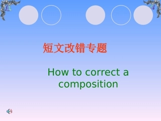 短文改错复习课件 新课标 人教版 课件